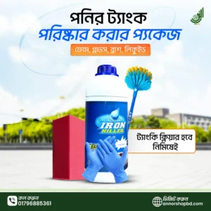 পানির ট্যাংক পরিষ্কার করার প্যাকেজ